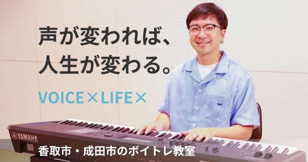 【ボイストレーニング】香取市・成田市ボイトレ教室
